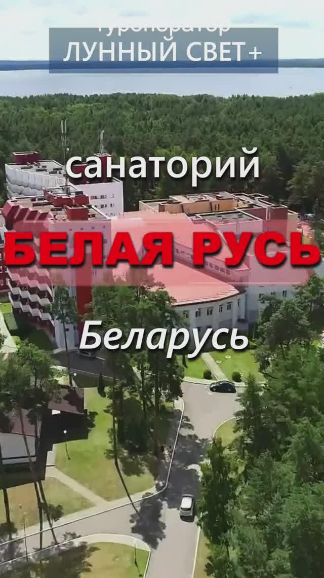 Санаторий БЕЛАЯ РУСЬ, Беларусь, Минская обл. – скидки на раннее бронирование на сезон 2026!