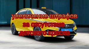 увеличение штрафов за отсутствие детского кресла при перевозке детей.mp4