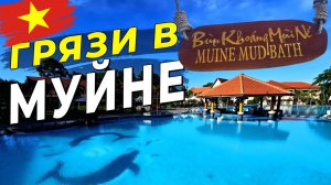 Грязевой рай в Муйне — вы точно про него не знали!