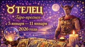 Таро прогноз для Тельцов с 5 января — 11 января 2026 года 🔮♉✨