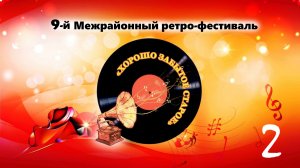 9-й Межрайонный фестиваль ретро-песни «Хорошо забытое старое» (Часть 2)