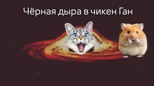 Чёрная дыра в чикен Ган.Мой первый фильм.