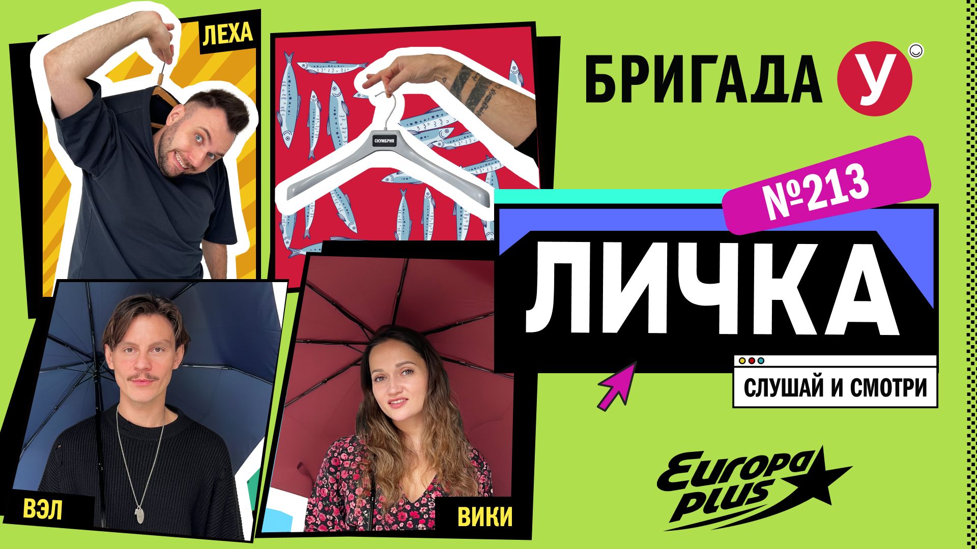 Подкаст — Бригада У Личка #213 #юмор #личка #европаплюс смотреть онлайн