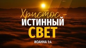 Христос — истинный свет | Ин. 1:4 || Алексей Коломийцев