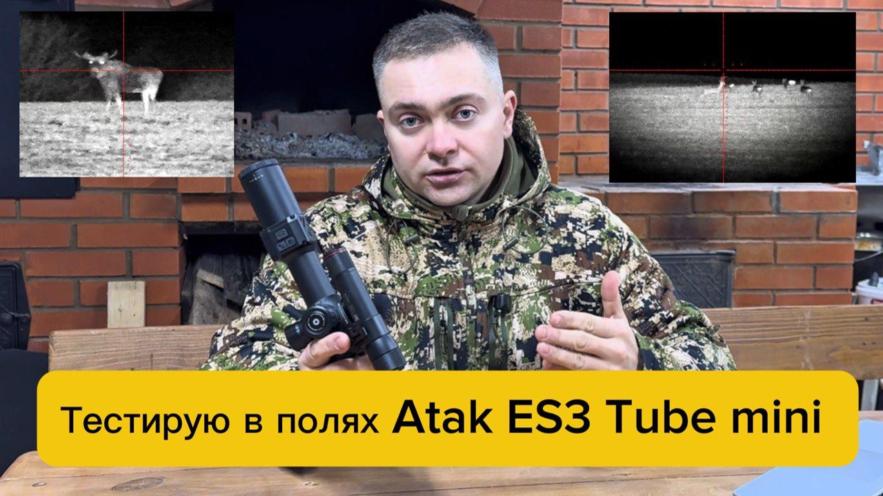 Цифровой прицел Atak ES3 Tube Mini - тест в полях