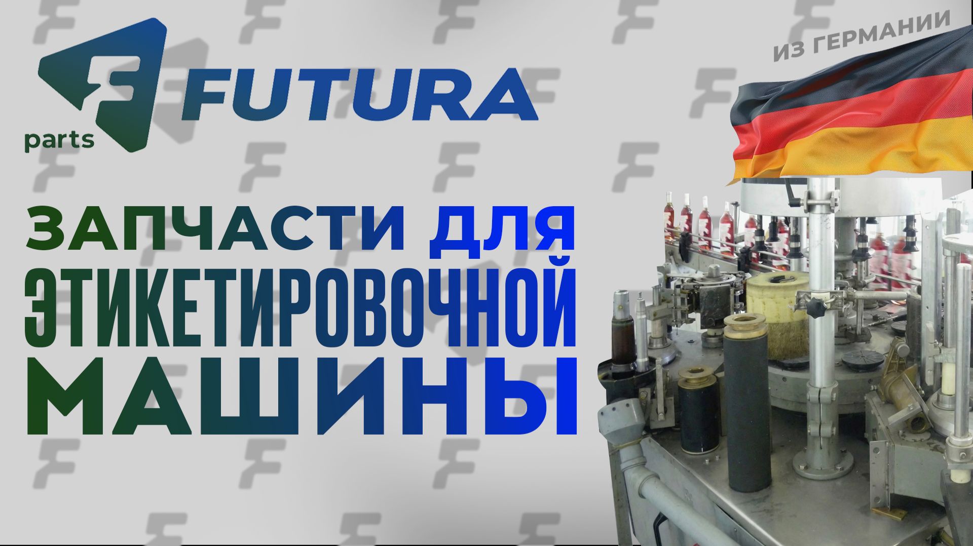 Запчасти для этикетировки 2