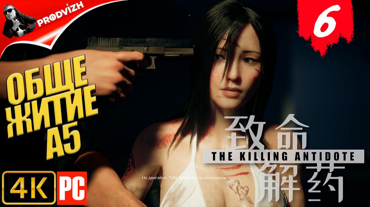 The Killing Antidote ║ ГЛАВА #6 ОБЩЕЖИТИЕ А5 ║ АНТИДОТ смотреть онлайн