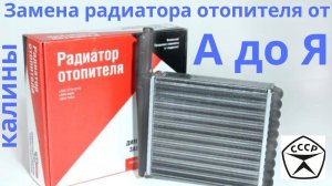 Ремонт отопителя Лада калина