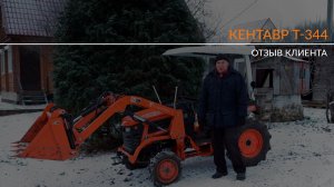 Кентавр Т-344 на стройке: отзыв владельца после серьезных работ