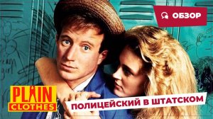 Полицейский в штатском (Plain Clothes, 1988) || Кино без перемотки || Обзор