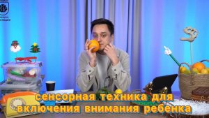 Эффективная сенсорная игра для включения внимания ребенка