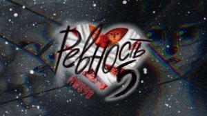 РЕВНОСТЬ 5 (2026) трейлер