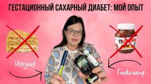 Гестационный сахарный диабет. МОЯ ИСТОРИЯ: диета, дневник питания и инсулин