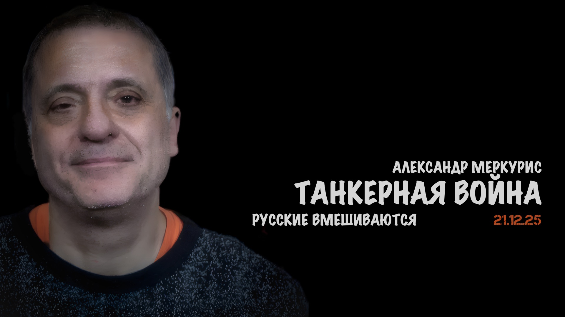 Итоги 21 декабря 2025 года | Александр Меркурис | Alexander Mercouris смотреть онлайн