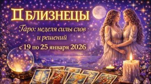 Близнецы: Таро неделя силы слов и решений с 19 по 25 января 2026 ✨