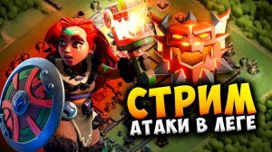 АТАКИ В РАНГОВОМ СРАЖЕНИИ 34 ЛИГИ Стрим clash of clans,