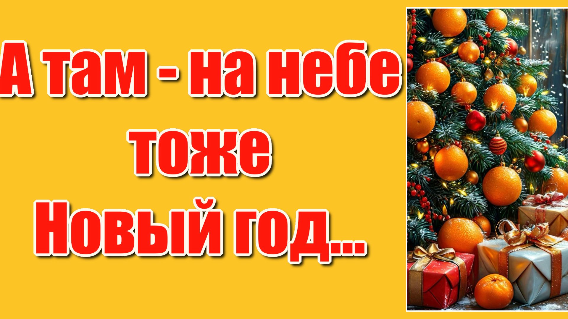 "А там на небе тоже Новый год, и ангел поедает мандарины..." Стихи Ирины Самариной-Лабиринт смотреть онлайн