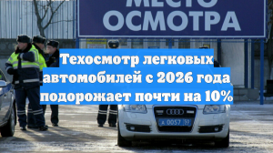 Техосмотр легковых автомобилей с 2026 года подорожает почти на 10%