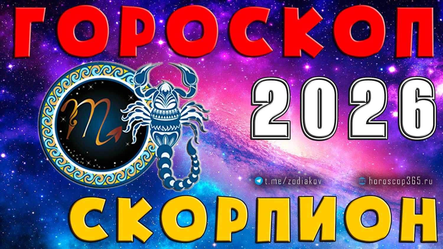 ♏ СКОРПИОН: гороскоп на 2026 год | 🔮 Предсказания на 2026 для Скорпионов ✨ смотреть онлайн