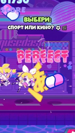 СПОРТ ИЛИ КИНО ? #shorts #vocaloid #musedash