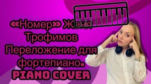 «Номер» Женя Трофимов. Ноты для фортепиано. Piano cover