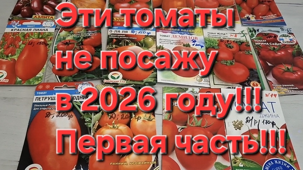 Эти томаты в 2026 году не посажу!!!Первая часть !!! смотреть онлайн
