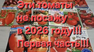 Эти томаты в 2026 году не посажу!!!Первая часть !!!