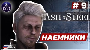 Of Ash and Steel ➤ Серия 9 ➤ Прохождение