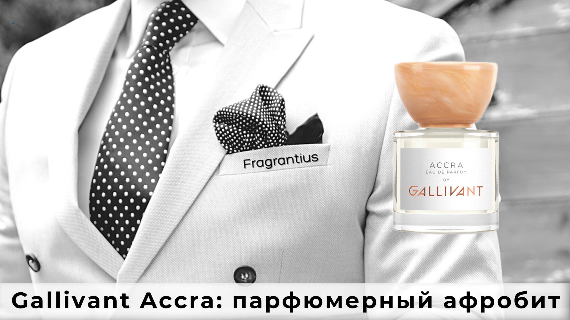 Gallivant Accra: парфюмерный афробит смотреть онлайн