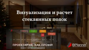 Визуализация и расчет стеклянных полок в 3D конструкторе BPlanner