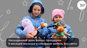 Насыщенный день фонда: празднуем  6 месяцев малыша и собираем мебель без света