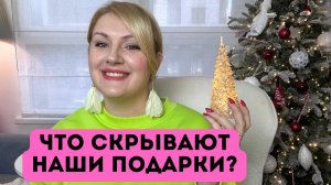 Почему дорогие подарки - это инструмент контроля? Случайно ли мы забываем кому-то что-то подарить?