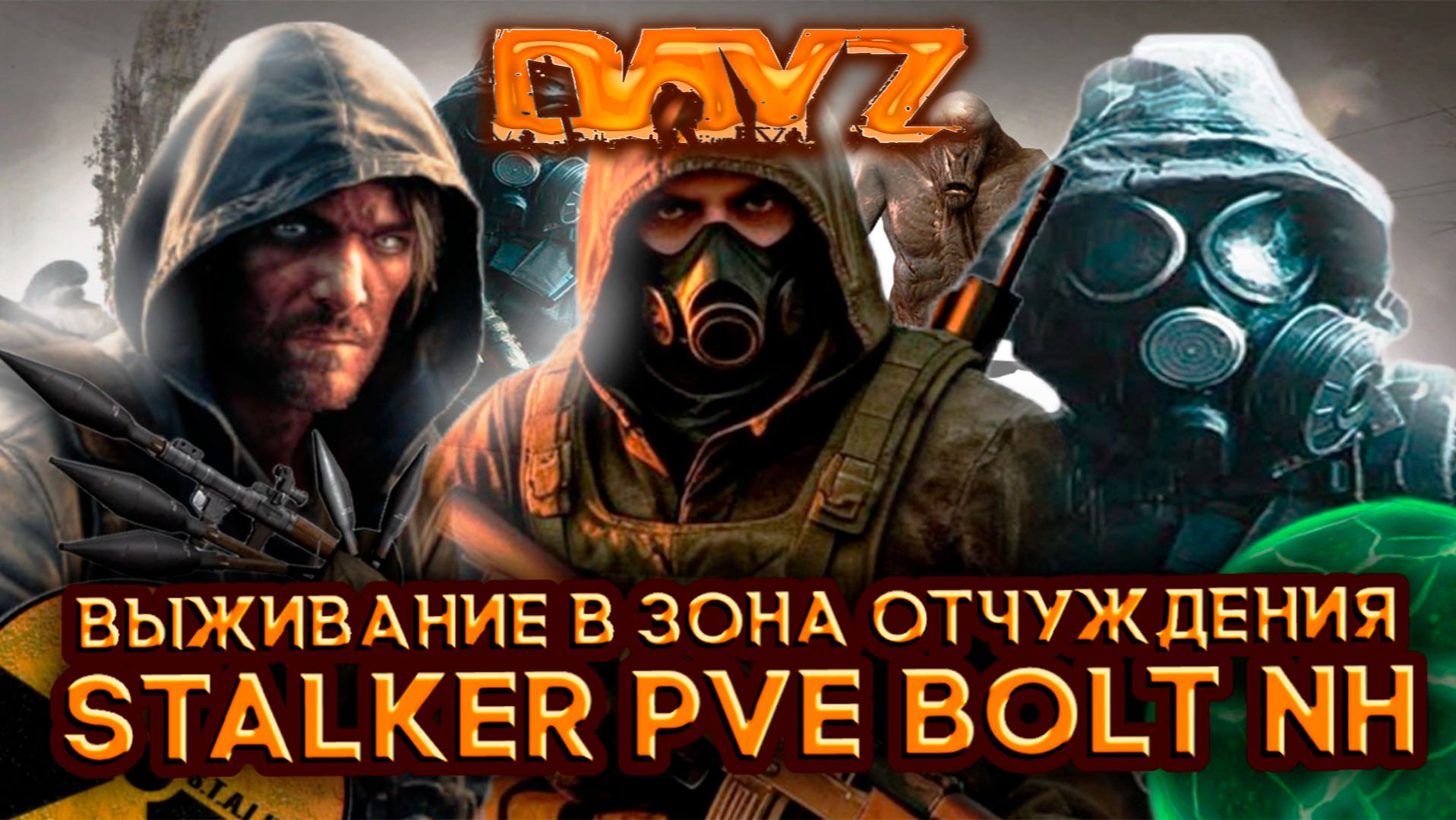 Dayz STALKER PVE BOLT NH выживание в зона отчуждения часть #7 смотреть онлайн