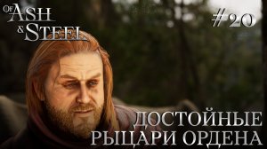 ПРОХОЖДЕНИЕ OF ASH AND STEEL: Достойные рыцари Ордена #20