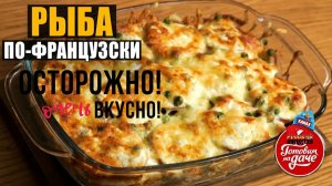 📌Как приготовить очень вкусное блюдо из любой рыбы. Рыба по Французски.