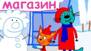 Три Кота! Котята Идут В Супермаркет За Продуктами! Мини Игры!