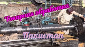 Токарная обработка на предприятии в Пакистане: реальный производственный процесс