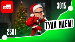 Куда придёт индекс в начале 2026? Технический анализ /// Старый трейдер