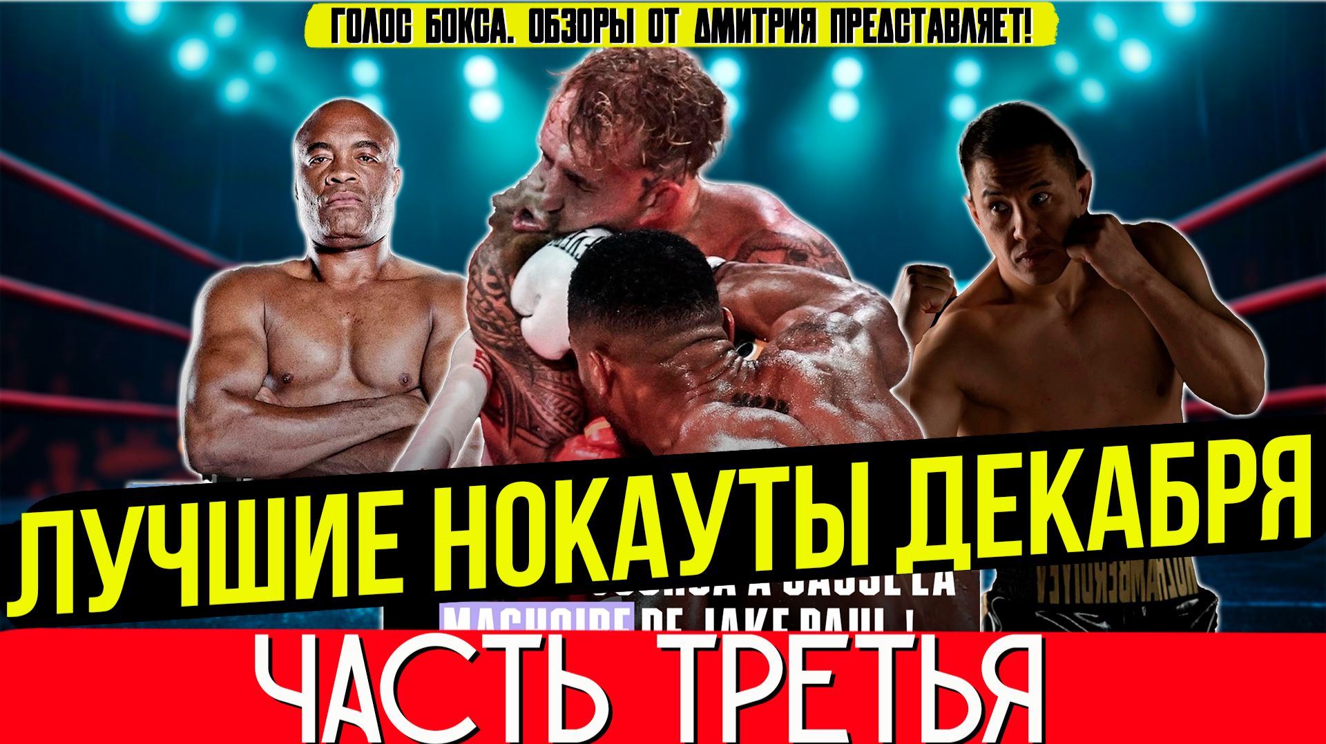 ЛУЧШИЕ НОКАУТЫ 2025 - ЗНОЙНЫЙ ДЕКАБРЬ, часть третья