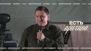 Евгений Орехов: Есть причина / Церковь «Краеугольный камень» г. Омск