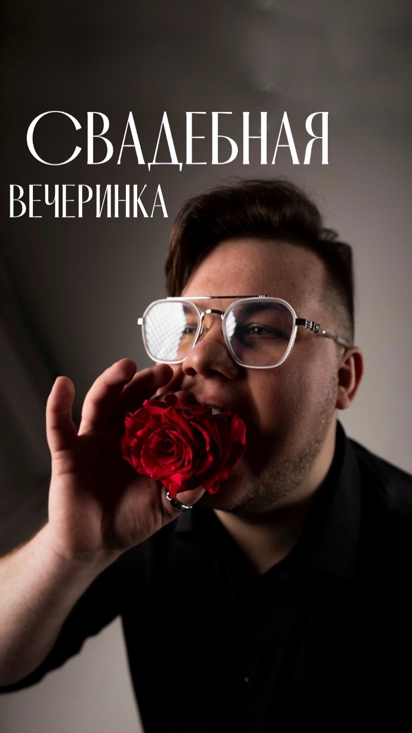 🖤СВАДЕБНАЯ ВЕЧЕРИНКА Это отдельный стиль #вечеринка #свадьба #мощныйведущий #свадьбавечеринка #лофт
