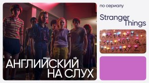 Английский на слух по сериалам | «Очень странные дела» | Онлайн-школа «Инглекс»