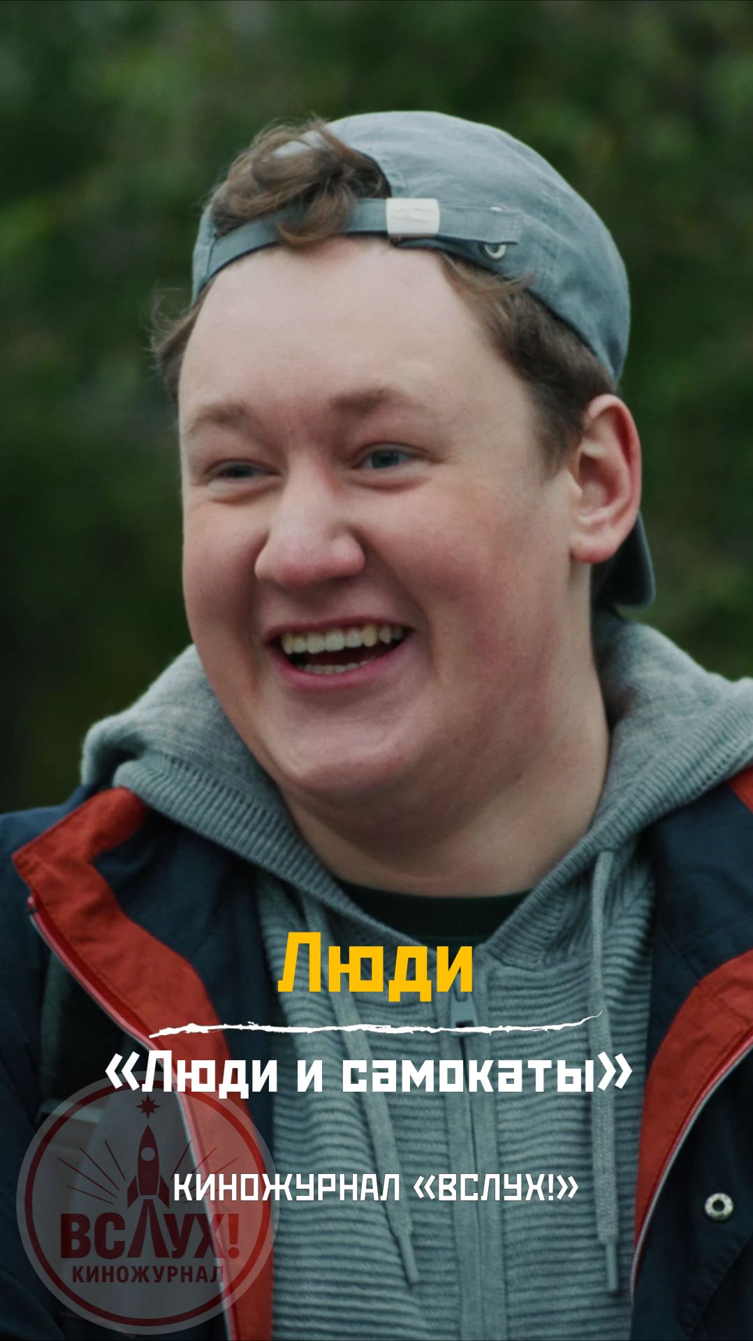 Люди. «Люди и самокаты». Киножурнал «Вслух!» смотреть онлайн