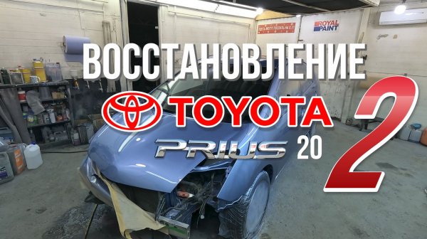 Восстановление TOYOTA PRIUS 20 часть 2
