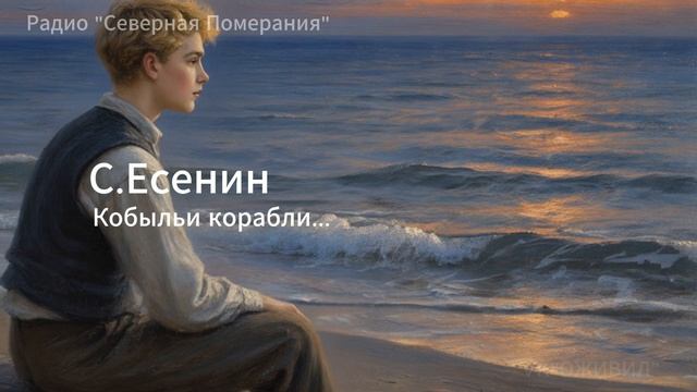 Кобыльи корабли. Песни на стихи Сергея Есенина. Северная Померания #Есенин #AIпесня
