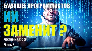 Заменит ли ИИ Программистов? Честный Разбор. Часть 2