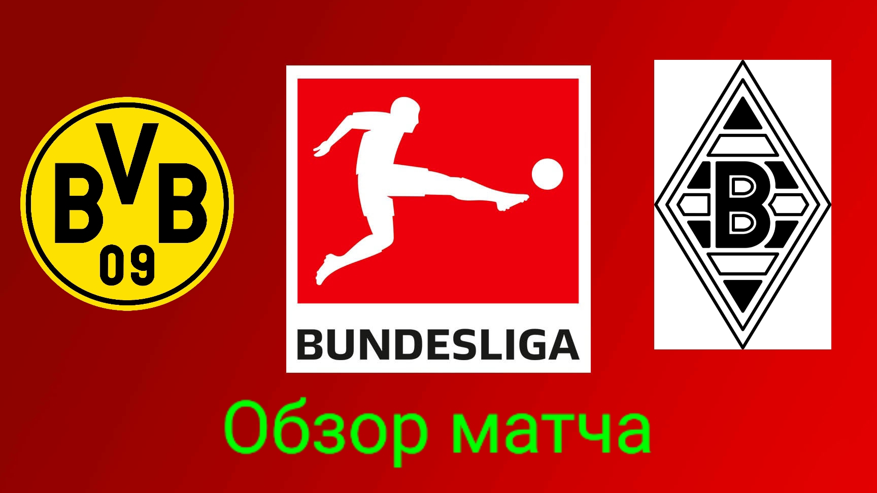 Боруссия Д-Боруссия М смотреть онлайн
