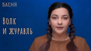 Волк и журавль