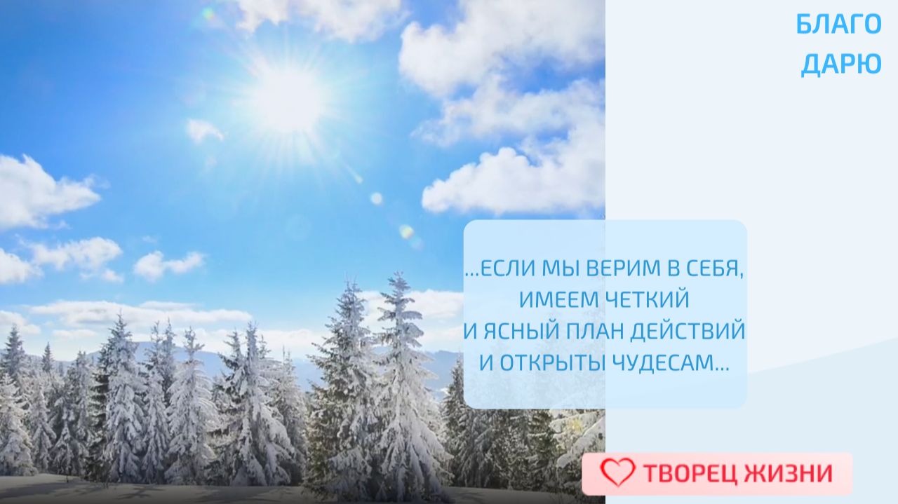 Благодарю Творца за возможность воплощать мечты и наполнять жизнь радостью!