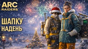 ARC Raiders ЗАКРЫТЫЕ ВОРОТА и ЗИМНИЕ БАГИ Арк райдерс #51